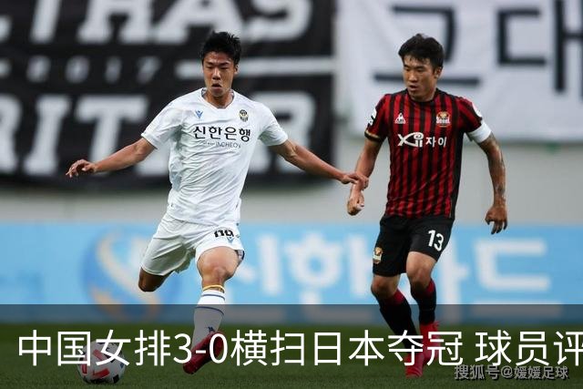 中国女排3-0横扫日本夺冠 球员评价：5人优秀，4人及格，1人低迷