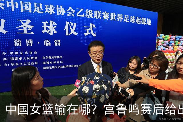 中国女篮输在哪？宫鲁鸣赛后给出败因，强调不能因一场球否定全队