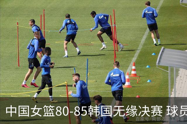 中国女篮80-85韩国无缘决赛 球员评价：3人优秀，2人及格，4人低迷