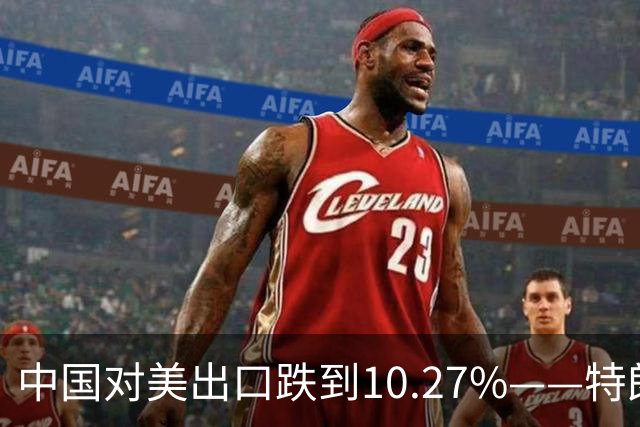 中国对美出口跌到10.27%——特朗普那根大棒，砸在了减震垫上！