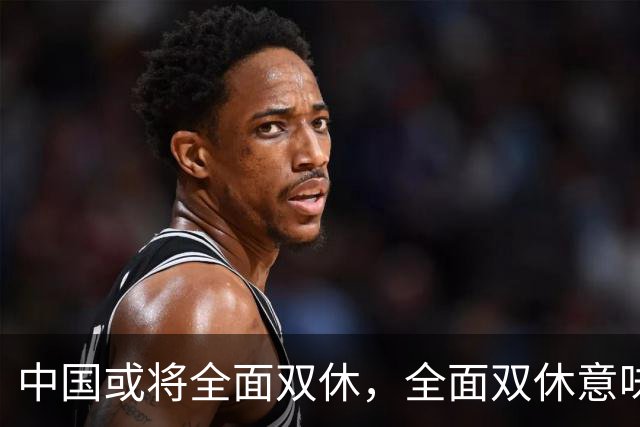 中国或将全面双休，全面双休意味着什么？对每个人有什么影响