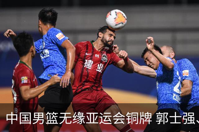 中国男篮无缘亚运会铜牌 郭士强、胡明轩回应