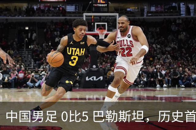 中国男足 0比5 巴勒斯坦，历史首次负于对手