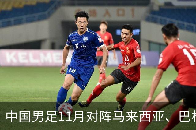 中国男足11月对阵马来西亚、巴林队
