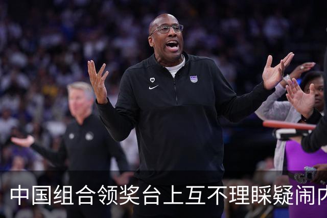 中国组合领奖台上互不理睬疑闹内讧，惨遭网友痛批：丢脸丢到日本