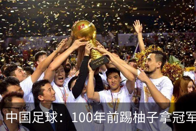 中国足球：100年前踢柚子拿冠军，如今0:7收场，差距究竟在哪？
