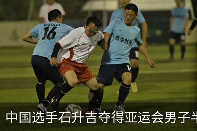 中国选手石升吉夺得亚运会男子半程马拉松竞走金牌