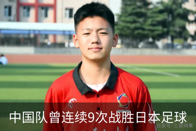 中国队曾连续9次战胜日本足球