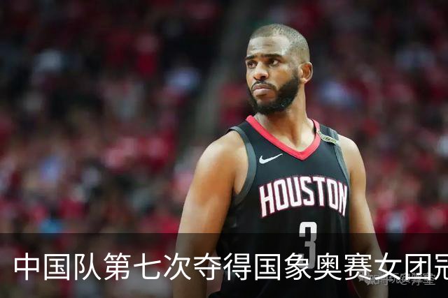 中国队第七次夺得国象奥赛女团冠军