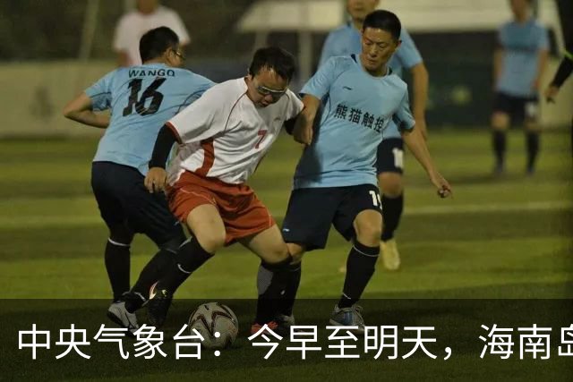 中央气象台：今早至明天，海南岛、内蒙古、云南、四川、西藏、新疆、台湾岛等地有小到中雨，新疆、内蒙古有4~6级风
