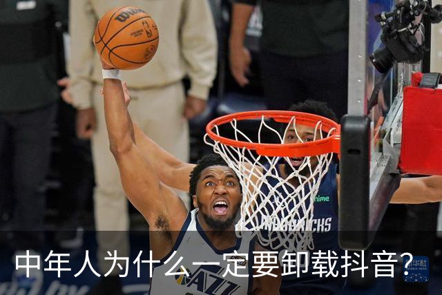 中年人为什么一定要卸载抖音？