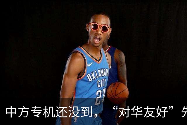 中方专机还没到，“对华友好”先在美刷屏，鲁比奥：华盛顿没得选