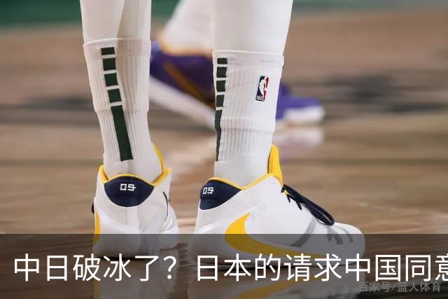 中日破冰了？日本的请求中国同意了，日本如释重负！但有一个条件