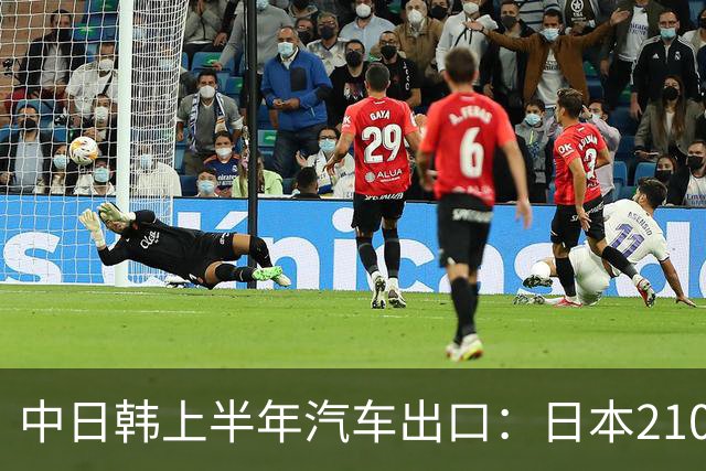 中日韩上半年汽车出口：日本210万辆，韩国141万辆，我国有多少呢