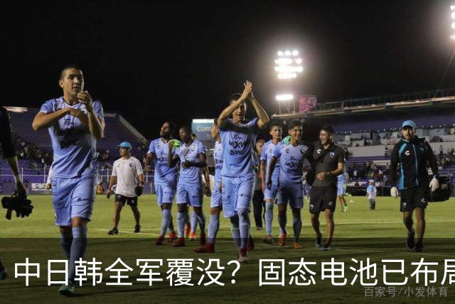 中日韩全军覆没？固态电池已布局了10多年，可为何至今仍难量产？