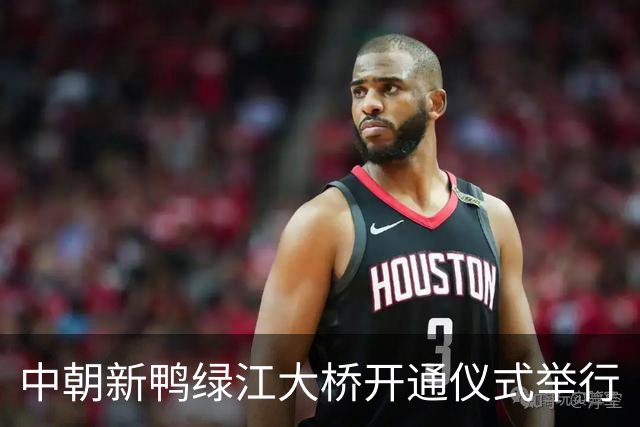 中朝新鸭绿江大桥开通仪式举行