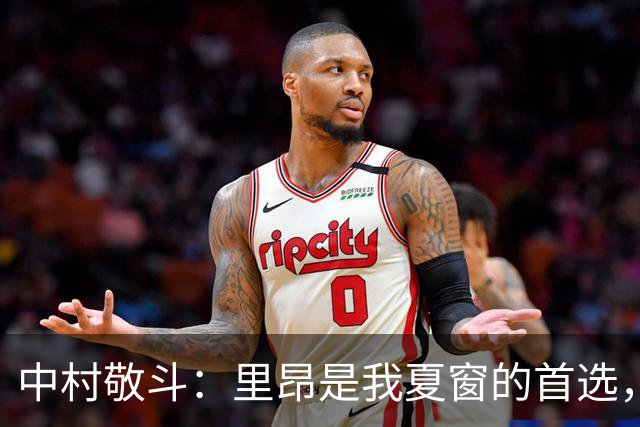 中村敬斗：里昂是我夏窗的首选，我在新球队的开局还不错