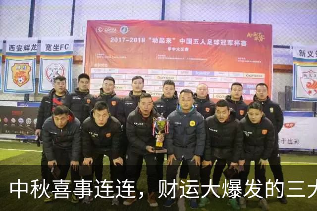 中秋喜事连连，财运大爆发的三大星座