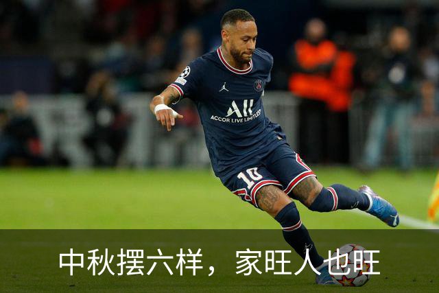 中秋摆六样，家旺人也旺