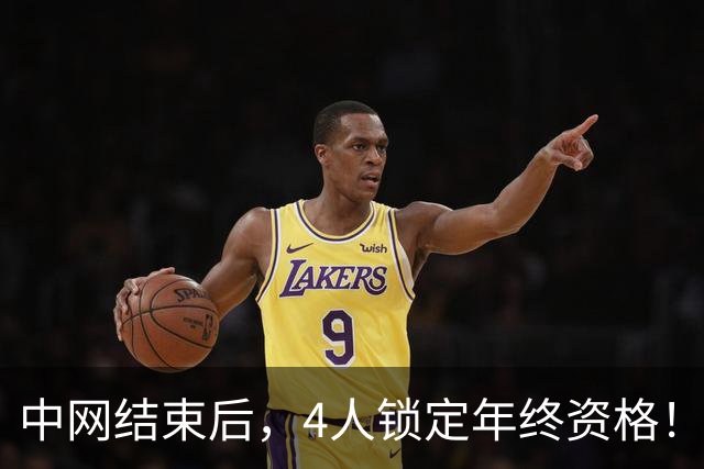 中网结束后，4人锁定年终资格！郑钦文夺冠升至第20，还有机会晋级？