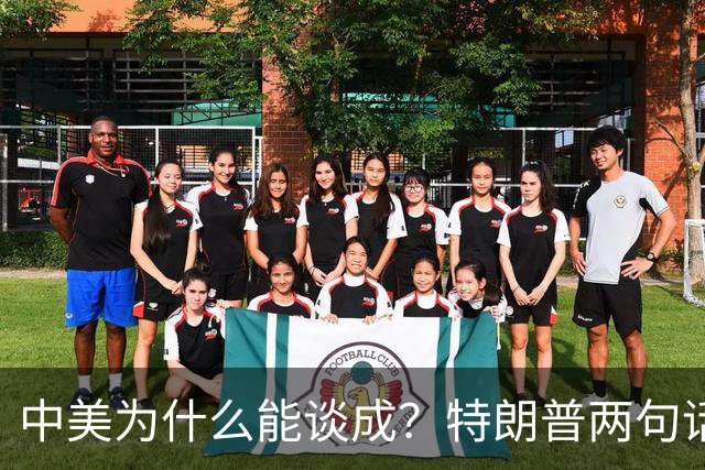 中美为什么能谈成？特朗普两句话，把美国的老底都给翻出来了