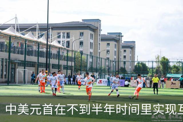 中美元首在不到半年时间里实现互访，普京如此表态
