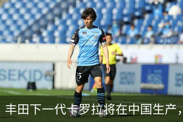 丰田下一代卡罗拉将在中国生产，适配多种动力系统