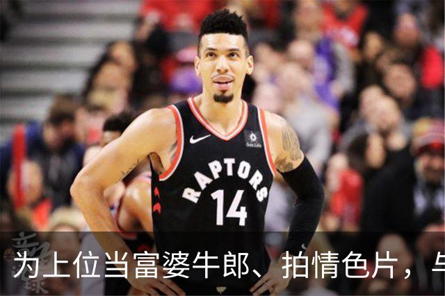 为上位当富婆牛郎、拍情色片，与杨颖、阿sa交往，40岁时官宣生子