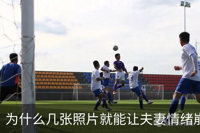 为什么几张照片就能让夫妻情绪崩溃？