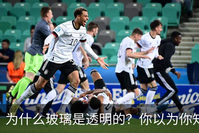 为什么玻璃是透明的？你以为你知道，其实你根本不知道