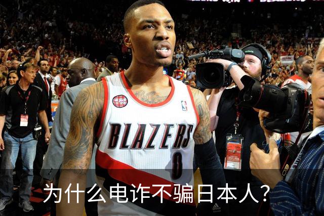 为什么电诈不骗日本人？