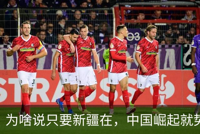 为啥说只要新疆在，中国崛起就势不可挡？仅地下埋的，就够眼红了