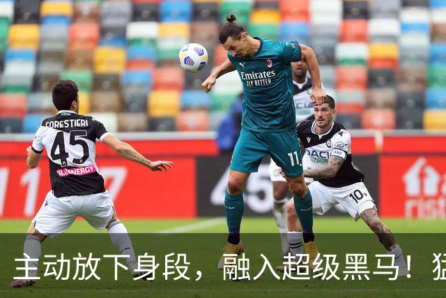 主动放下身段，融入超级黑马！猛龙或成东部豪门球队的真正克星