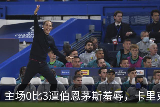 主场0比3遭伯恩茅斯羞辱，卡里克：未来会怎样我真不知道