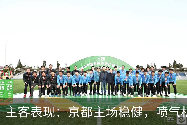 主客表现：京都主场稳健，喷气机客场防线吃紧