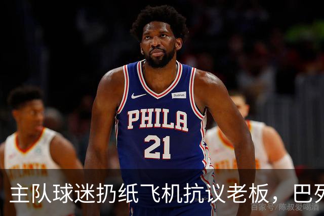 主队球迷扔纸飞机抗议老板，巴列卡诺vs毕包比赛暂时中断