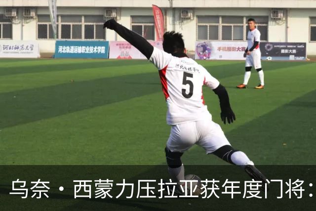 乌奈·西蒙力压拉亚获年度门将：世界杯650分钟不破蛋成关键