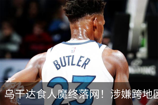 乌干达食人魔终落网！涉嫌跨地区作案15年，受害者或不止38人