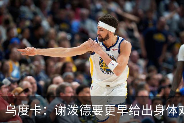 乌度卡：谢泼德要更早给出身体对抗 而不是被对手压到太深的位置