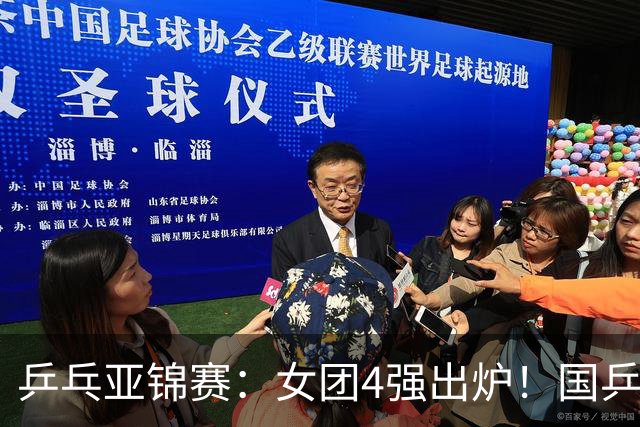 乒乓亚锦赛：女团4强出炉！国乒迎战韩国，日本对阵中国台北