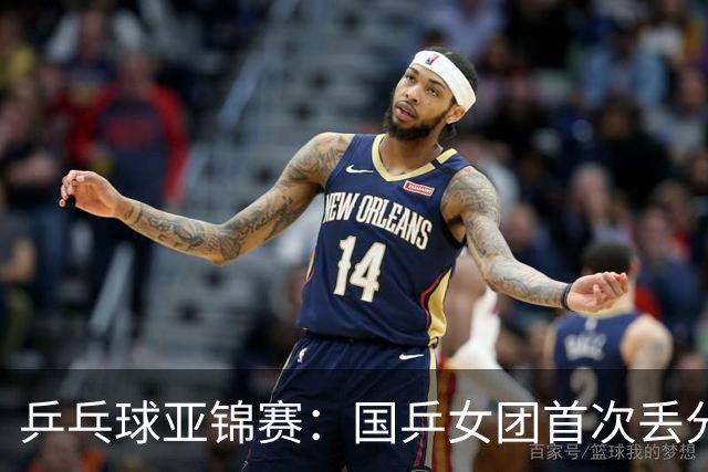 乒乓球亚锦赛：国乒女团首次丢分！陈熠决赛0-3惨败，日本队领先