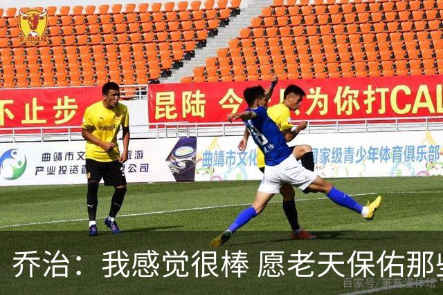 乔治：我感觉很棒 愿老天保佑那些糟糕的日子已经成为过去式