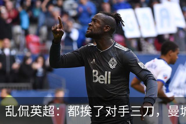 乱侃英超：都挨了对手三刀，曼城能挺住除了血厚还靠刀快