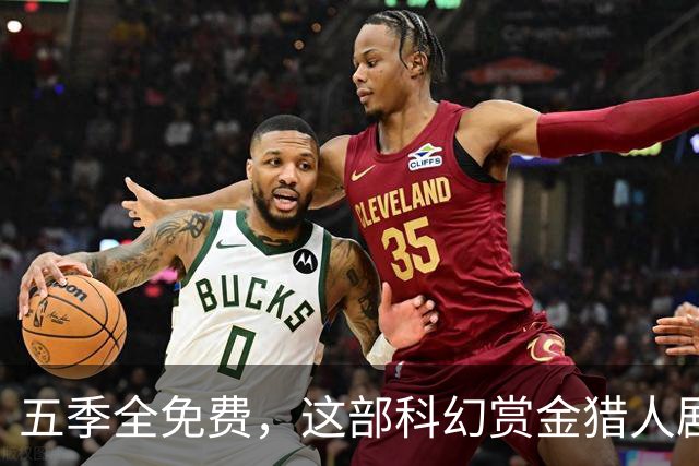 五季全免费，这部科幻赏金猎人剧集一次放出