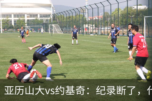 亚历山大vs约基奇：纪录断了，代价是？