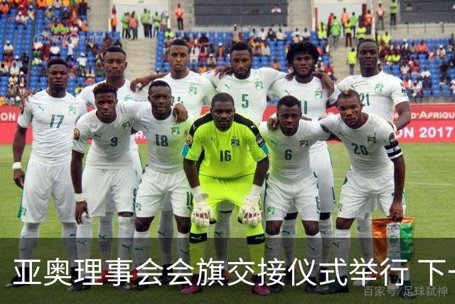 亚奥理事会会旗交接仪式举行 下一站，多哈
