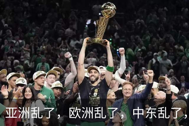 亚洲乱了，欧洲乱了，中东乱了，中国为什么还不下场？