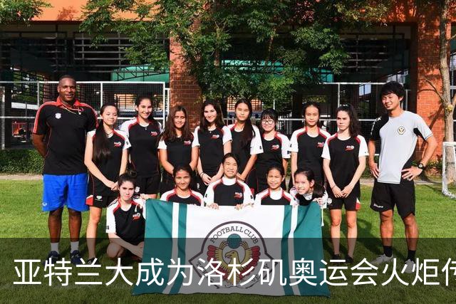 亚特兰大成为洛杉矶奥运会火炬传递美国首站