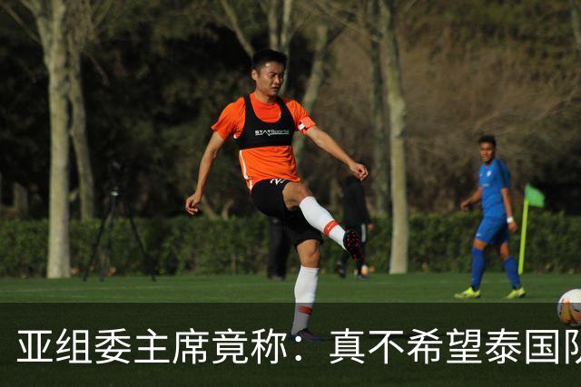 亚组委主席竟称：真不希望泰国队这种人来日本参加比赛