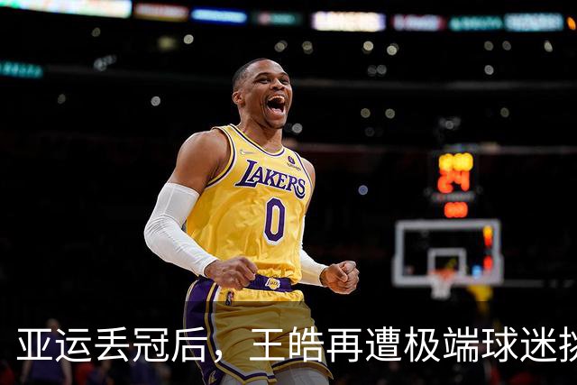 亚运丢冠后，王皓再遭极端球迷挑衅，这次他忍无可忍，直接报警